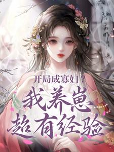 开局成寡妇？我养崽超有经验By{author}