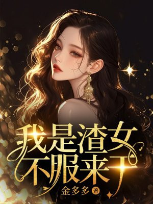 我是渣女，不服来干