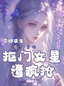 让你当女海王，你在恋综当山大王无错小说