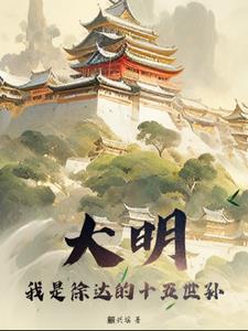 祖上徐达，开局硬刚努尔哈赤By{author}