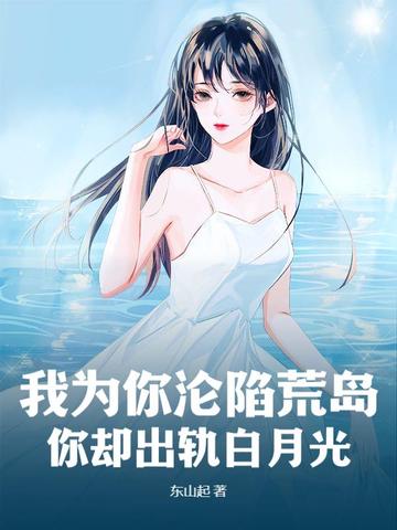 我为你沦陷荒岛,你却出轨白月光
