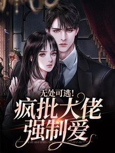 无处可逃！疯批大佬强制爱By{author}