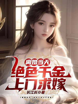 离婚当天千名美女来接