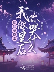 庶妹要换亲，我做皇后你哭什么 By{author}