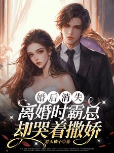 克制三年，离婚时大佬不装了 By{author}