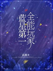 蓝星第一全能玩家By{author}