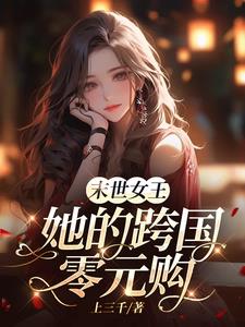 末世女王：全世界是她的零元超市 By{author}