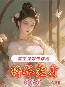 捐三十万请婚战神，我又请和离 By{author}