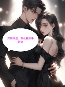 先婚后爱：秦总独爱小娇妻 By{author}