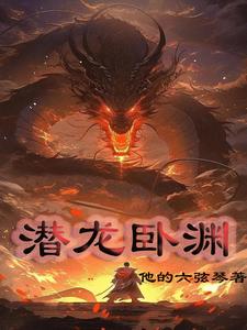 断骨废脉：魂皇给我百年修为 By{author}