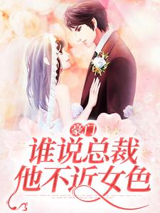 豪门：谁说总裁他不近女色By{author}