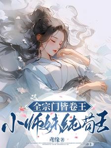 全宗门皆卷王，小师妹纯苟王 By{author}