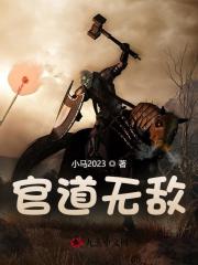 官道无敌刘云李玉婷李萱汪志刚 By{author}