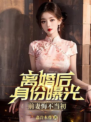 离婚后 发现前妻 身份 小说