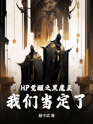 HP觉醒之黑魔王，我们当定了！By{author}