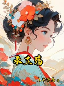 承芷殇无错小说