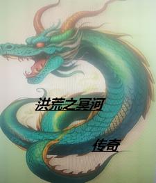 洪荒之冥河传奇 By{author}