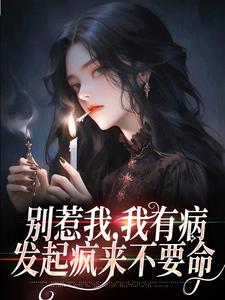 别惹我，我有病，发起疯来不要命 By{author}