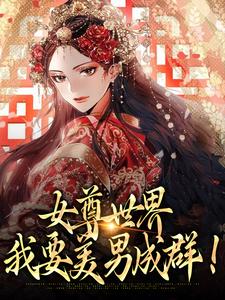 女尊世界：我要美男成群！