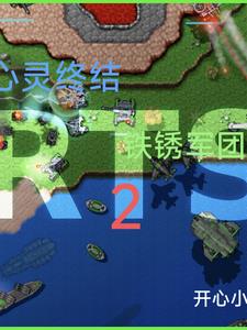 铁锈战争心灵终结mod下载