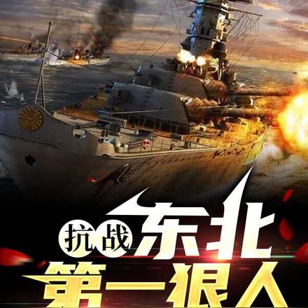 抗战:东北第一狠人!