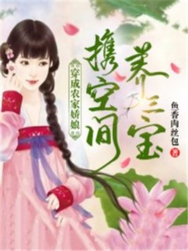 穿成农家娇娘,携空间养三宝！By{author}