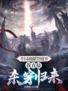 开局被献祭魔界，我直接杀穿归来By{author}