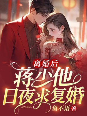离婚后,蒋少他日夜求复婚