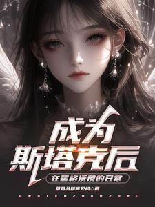 成为斯塔克后，在霍格沃茨的日常 By{author}