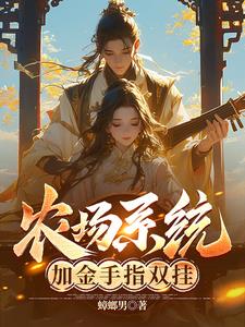 觉醒系统金手指种田御兽 By{author}