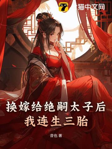 换嫁给绝嗣太子后我连生三胎 By{author}