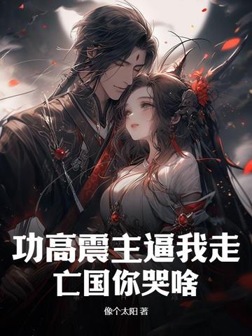 功高震主逼我走，亡国你哭啥？ By{author}