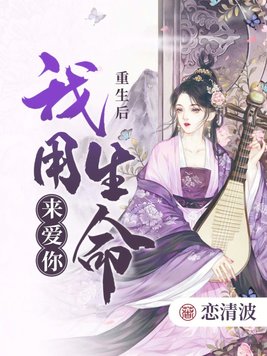 重生后我用生命来爱你By{author}