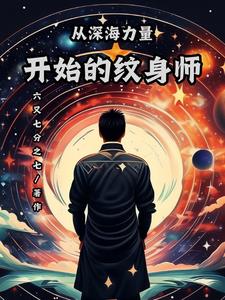 从深海力量开始的纹身师By{author}