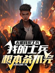 无限具现：我的士兵根本杀不完By{author}