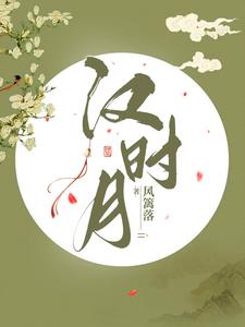 汉时月 By{author}