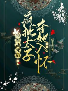 太子妃美又娇，引疯批权臣竟折腰By{author}