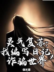 我就写个日记，你们怎么都成神了By{author}