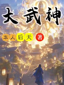 通天雷武神 By{author}