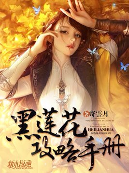 黑莲花攻略手册 By{author}