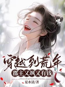 穿越到荒年，我有空间藏万金！By{author}