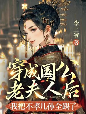 穿成国公老夫人后我把不孝儿孙全踢了By{author}