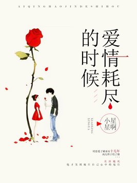 爱情耗尽的时候 By{author}