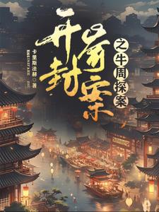 开封奇案之牛周探案 By{author}