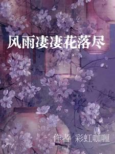 风雨凄凄花落尽By{author}