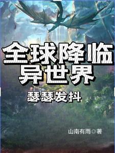 全球降临异世界，瑟瑟发抖 By{author}