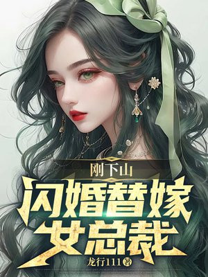 刚下山，闪婚替嫁女总裁全本阅读