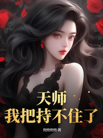 天师,我把持不住了!