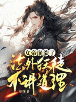 女帝崩溃了，这个法外狂徒不讲道理By{author}