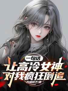 分手以后前女友开始追夫火葬场 By{author}